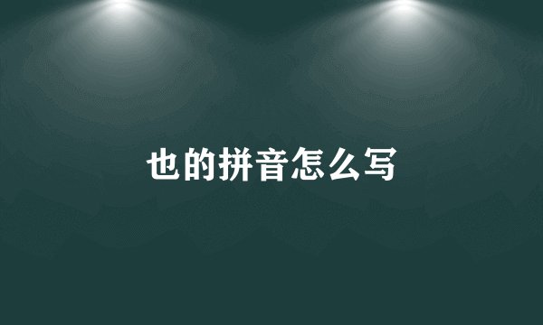 也的拼音怎么写