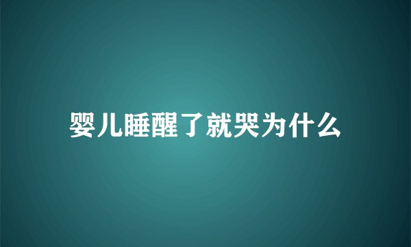 婴儿睡醒了就哭为什么