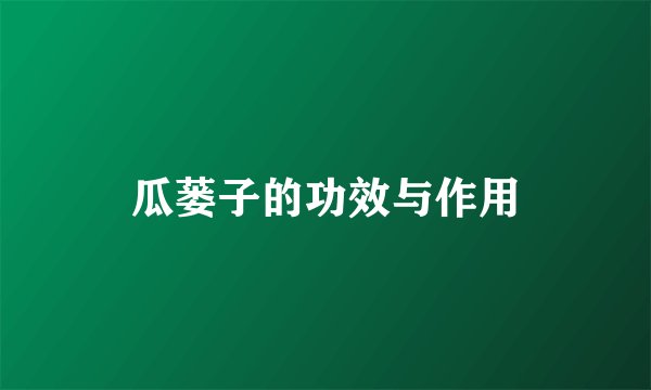 瓜蒌子的功效与作用