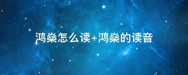 鸿燊怎么读 鸿燊的读音