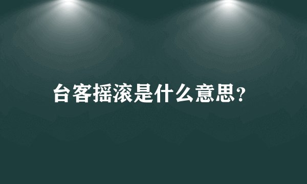 台客摇滚是什么意思？