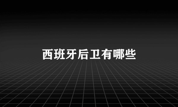 西班牙后卫有哪些