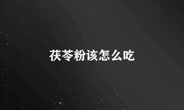 茯苓粉该怎么吃