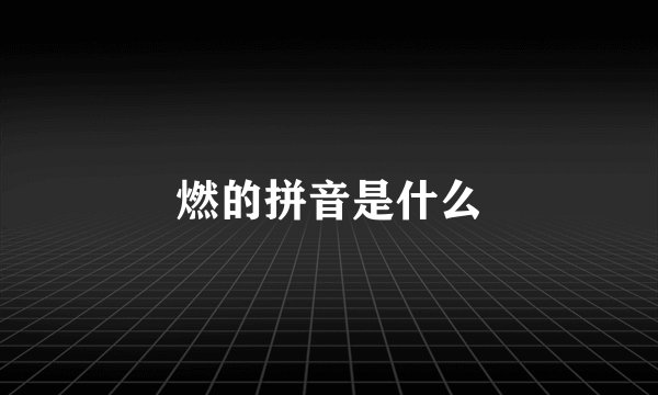 燃的拼音是什么