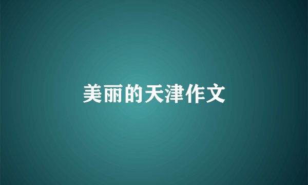 美丽的天津作文