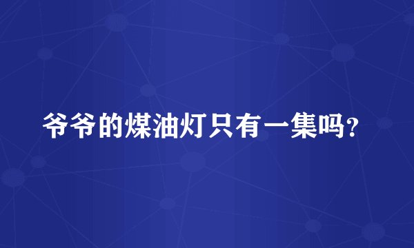 爷爷的煤油灯只有一集吗？