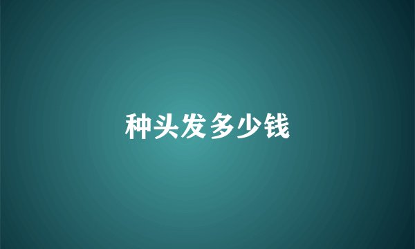 种头发多少钱
