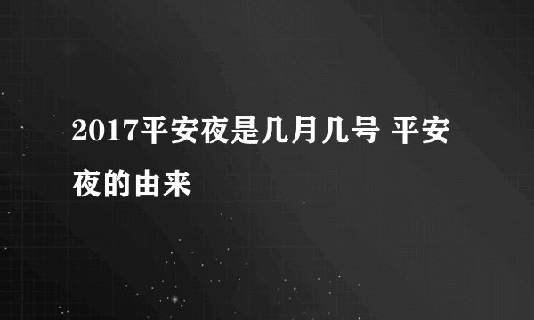 2017平安夜是几月几号 平安夜的由来
