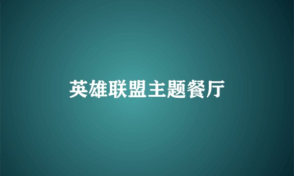 英雄联盟主题餐厅