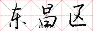 东昌区