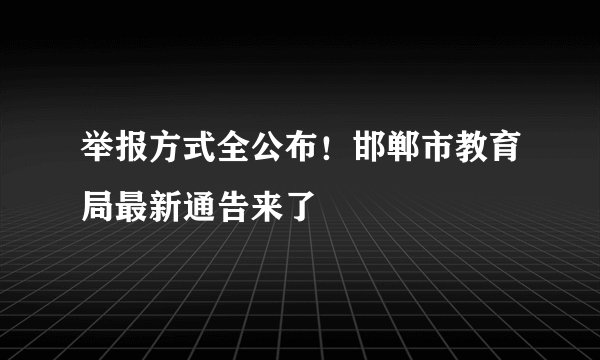 举报方式全公布！邯郸市教育局最新通告来了
