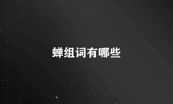 蝉组词有哪些