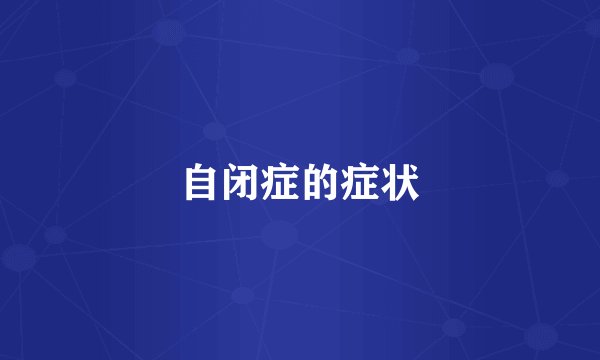 自闭症的症状