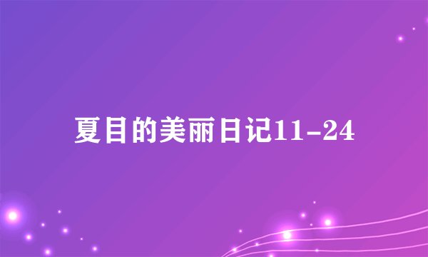 夏目的美丽日记11-24