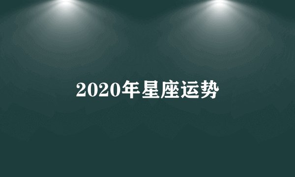 2020年星座运势