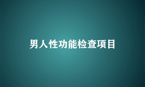 男人性功能检查项目