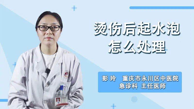 烫伤后起水泡怎么处理