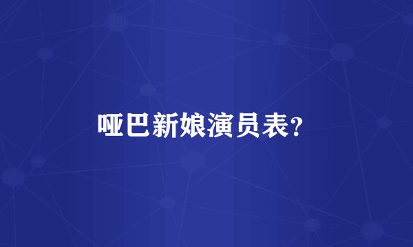 哑巴新娘演员表?