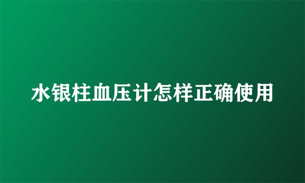 水银柱血压计怎样正确使用
