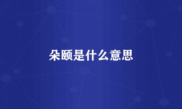 朵颐是什么意思