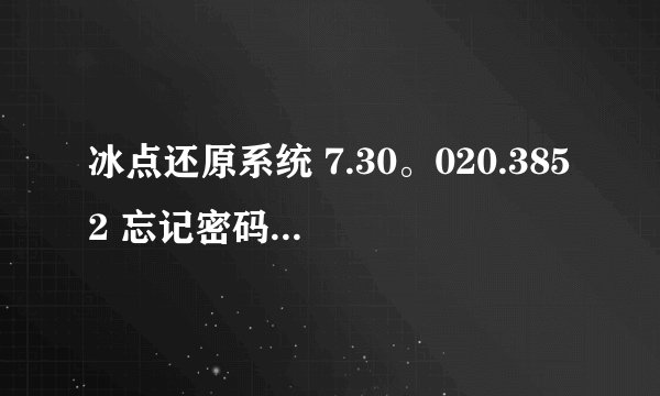 冰点还原系统 7.30。020.3852 忘记密码 怎么卸载?