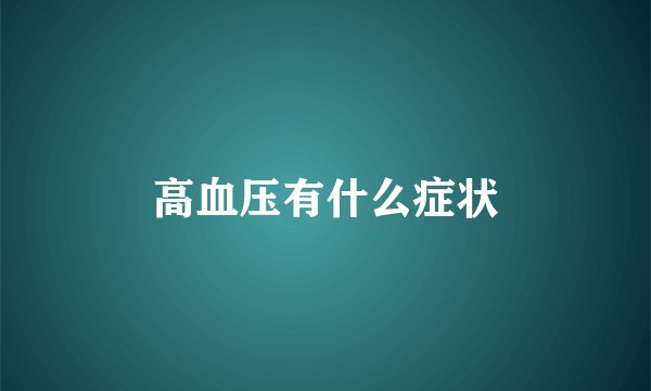 高血压有什么症状