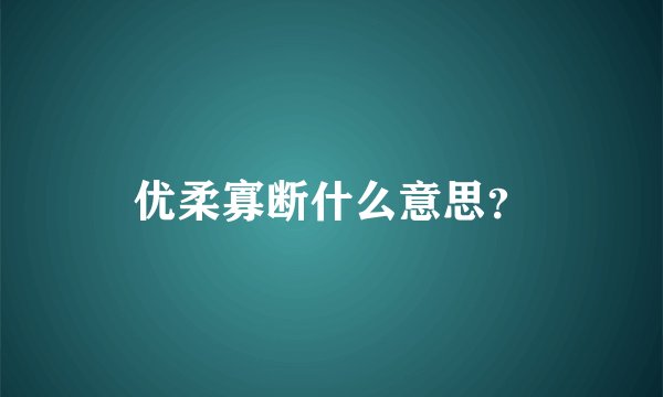 优柔寡断什么意思？