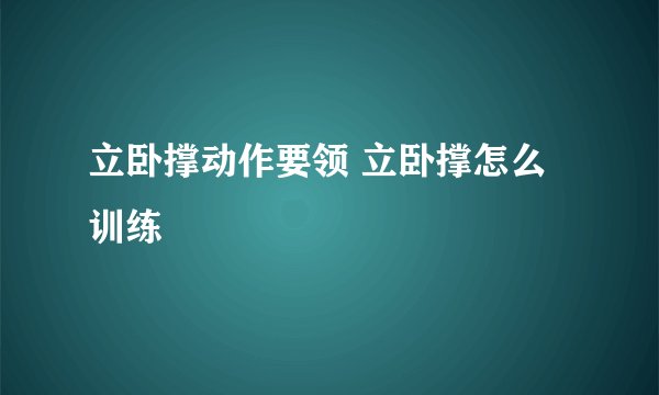 立卧撑动作要领 立卧撑怎么训练