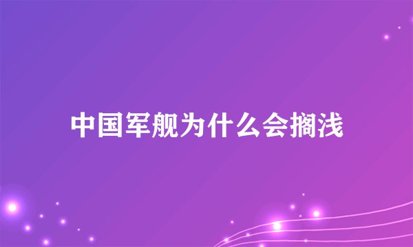 中国军舰为什么会搁浅