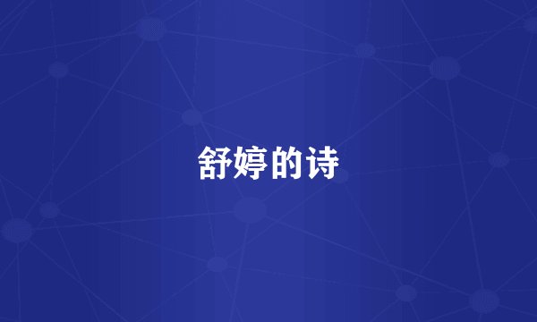 舒婷的诗