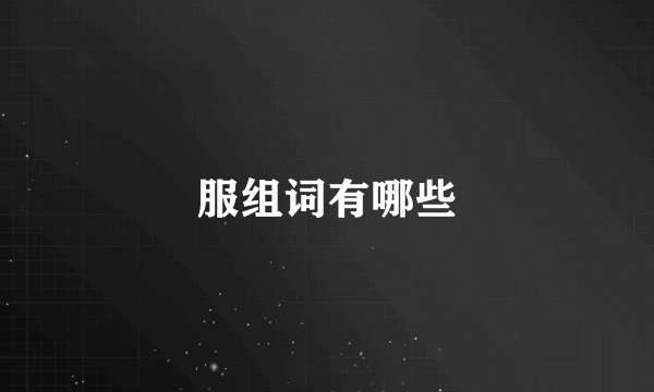 服组词有哪些