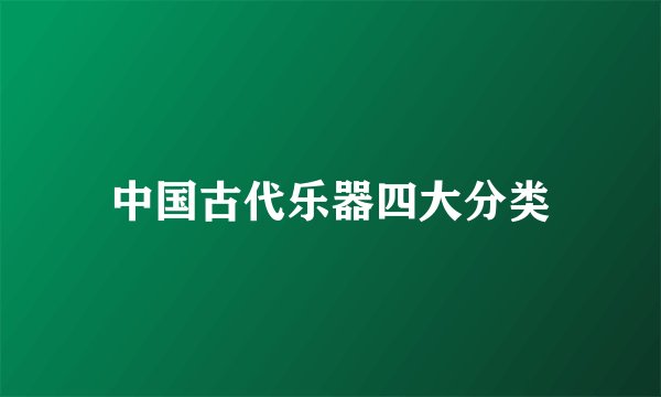 中国古代乐器四大分类