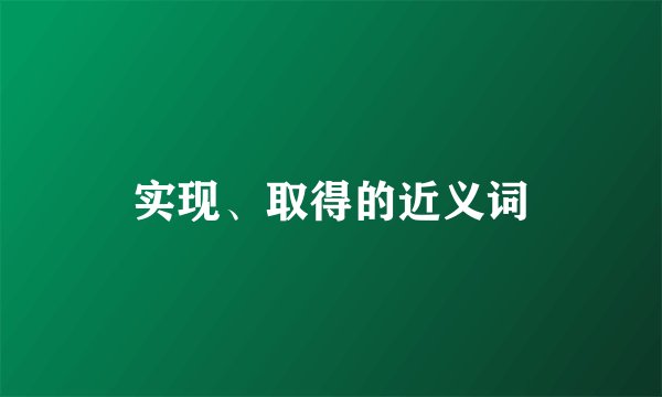 实现、取得的近义词