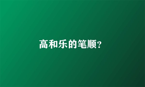 高和乐的笔顺？