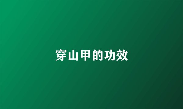 穿山甲的功效