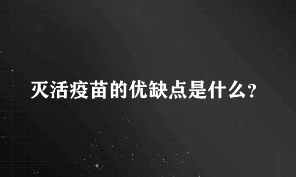 灭活疫苗的优缺点是什么？