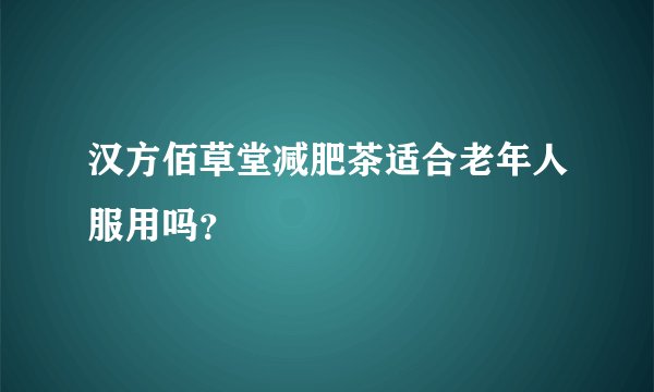 汉方佰草堂减肥茶适合老年人服用吗？