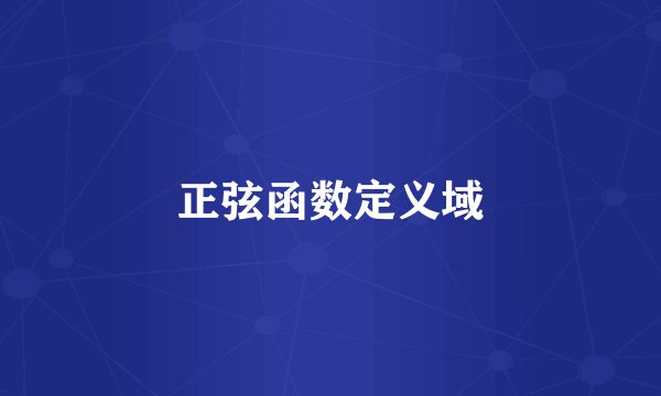 正弦函数定义域