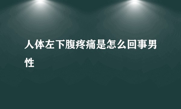 人体左下腹疼痛是怎么回事男性
