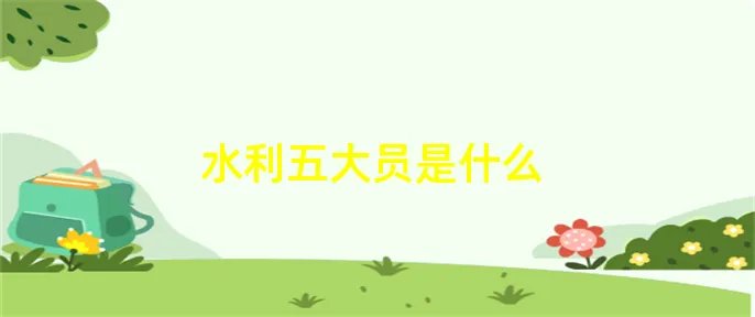 水利五大员是什么