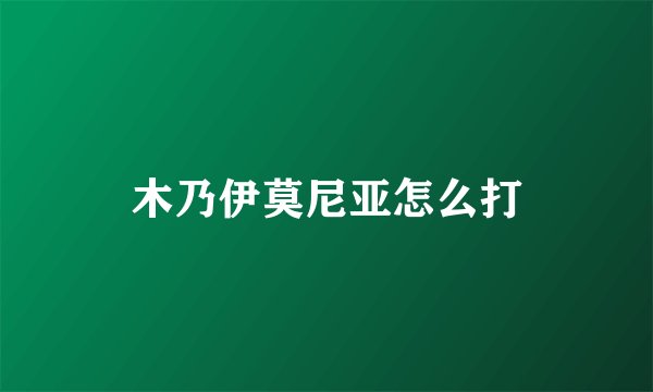 木乃伊莫尼亚怎么打