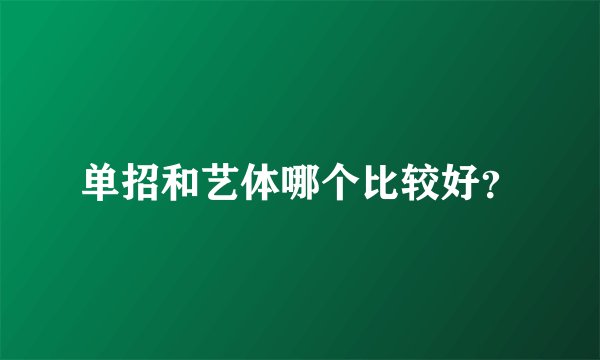 单招和艺体哪个比较好？