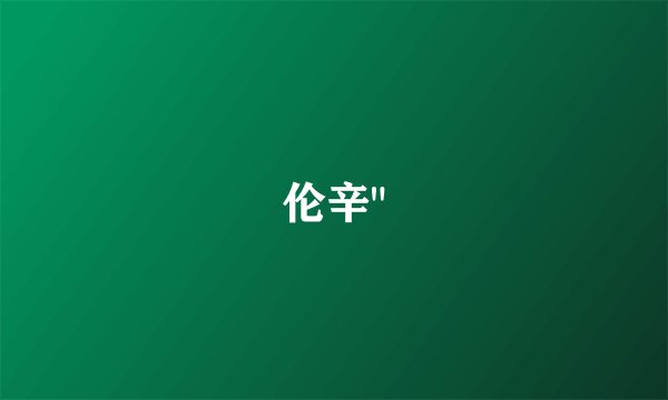 伦辛