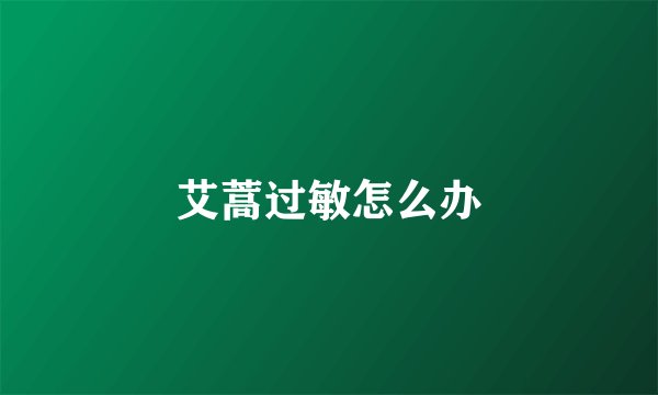 艾蒿过敏怎么办
