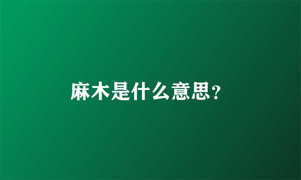 麻木是什么意思？