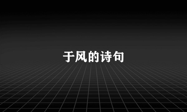 于风的诗句