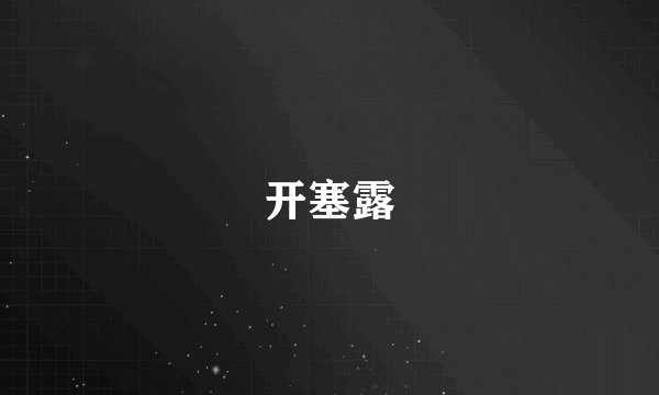 开塞露