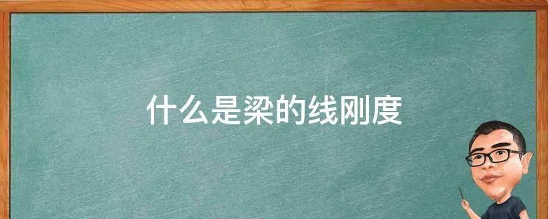 什么是梁的线刚度