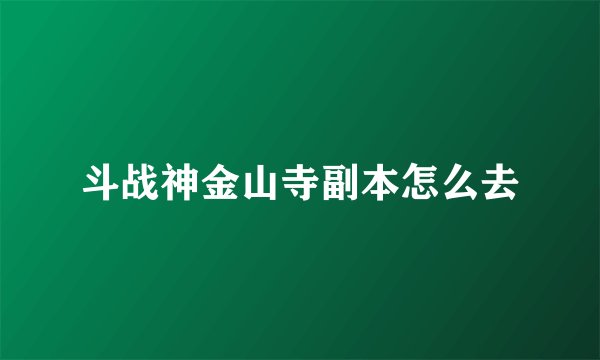 斗战神金山寺副本怎么去