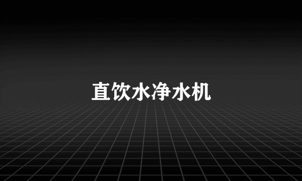 直饮水净水机